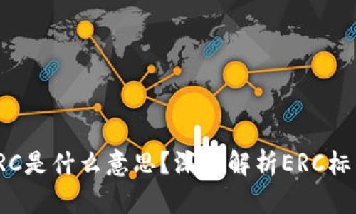 加密货币ERC是什么意思?深入解析ERC标准及其影响