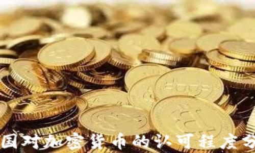 
美国对加密货币的认可程度分析