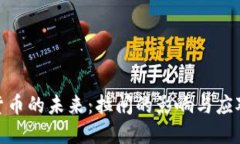 加密货币的未来：拉闸的影响与应对策略